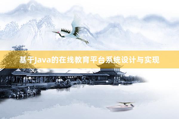 基于Java的在线教育平台系统设计与实现