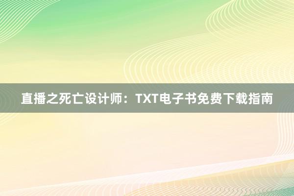 直播之死亡设计师：TXT电子书免费下载指南